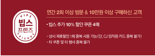 빕스 프렌즈 혜택