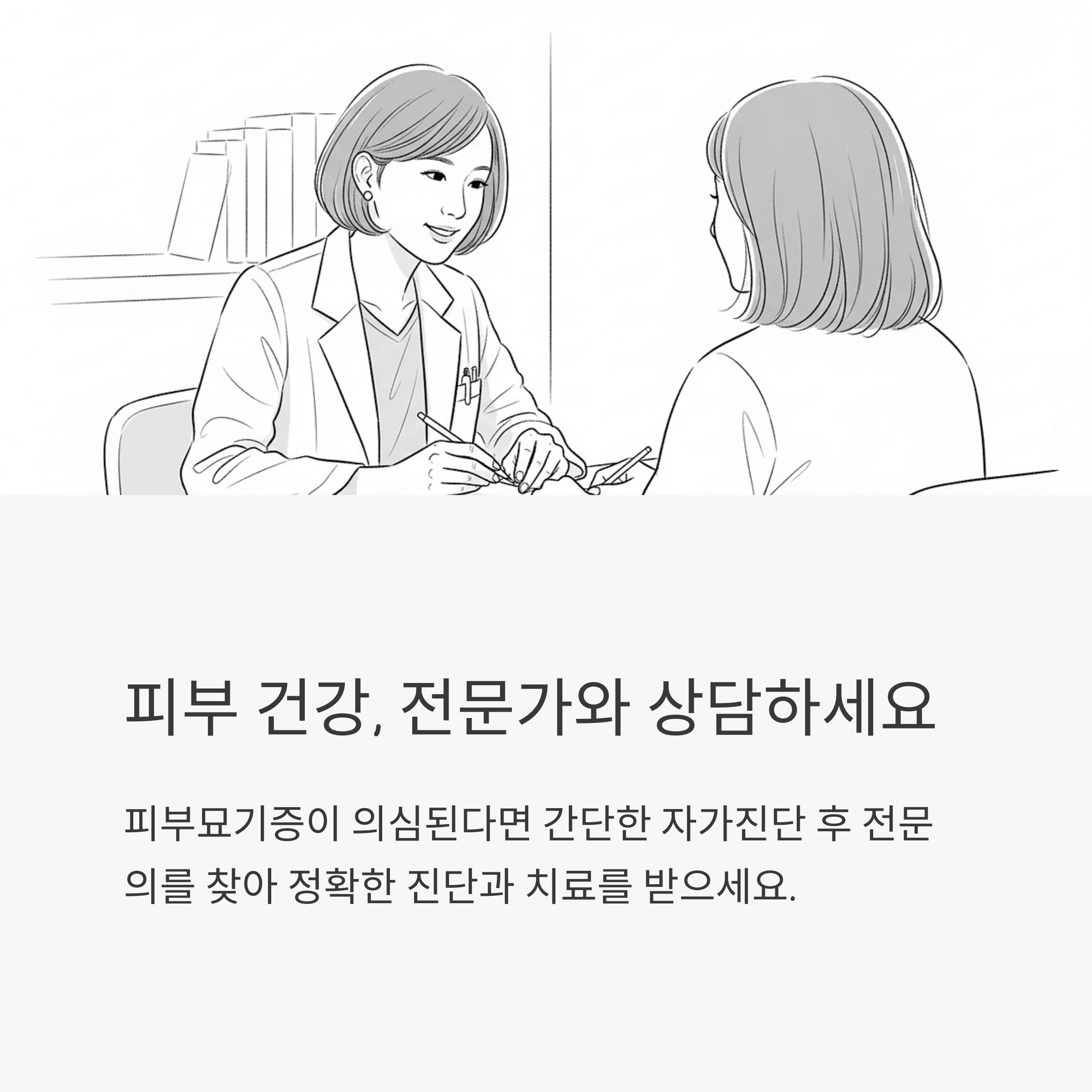 피부 건강, 전문가와 상담하세요