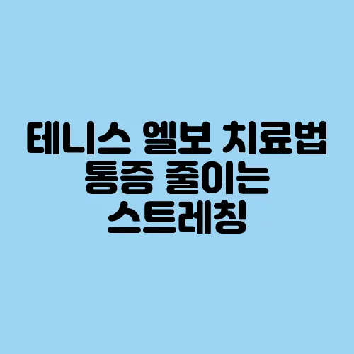 테니스 엘보 치료법 통증 줄이는 스트레칭