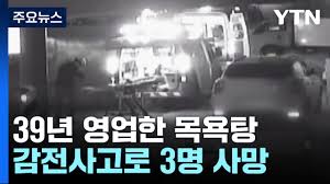 목욕탕 감전사고