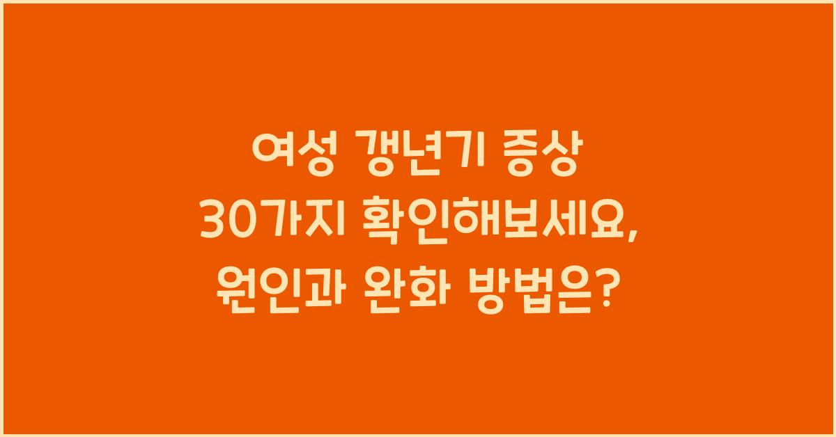 여성 갱년기 증상 30가지 확인해보세요