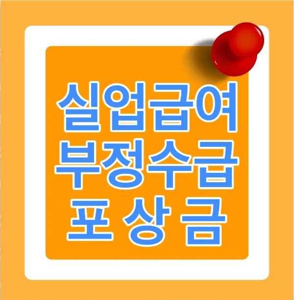 주황바탕 안 흰색 네모테두리 안 파란글씨 실업급여 부정수급 포상금
