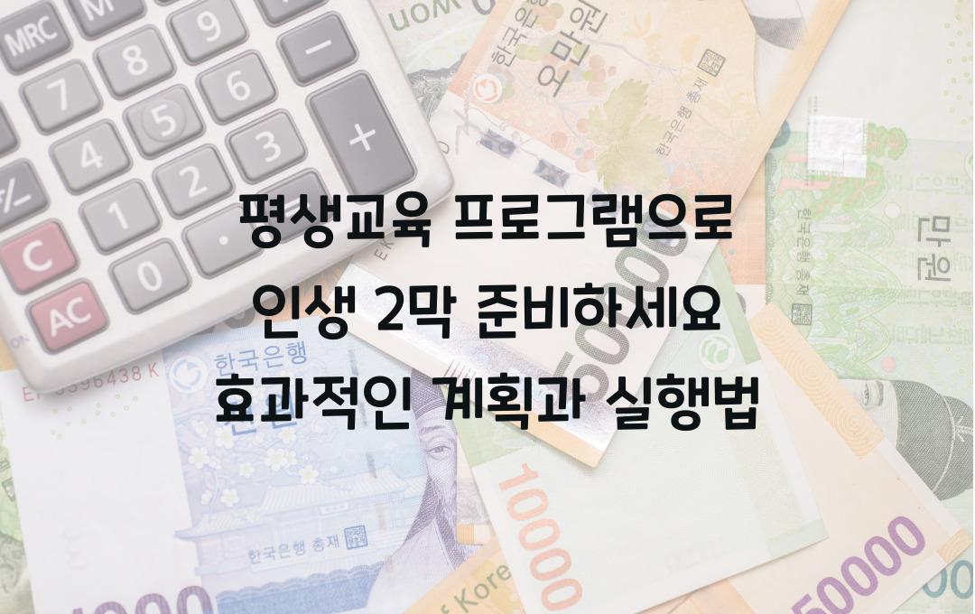 평생교육 프로그램으로 인생 2막 준비하세요