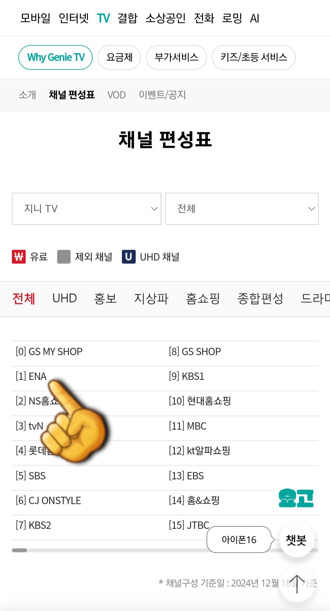 KT-지니TV(올레TV)-채널번호-및-편성표-확인하는-방법-예를-들어&amp;#44;-1번-ENA-채널을-클릭하면-ENA의-일간-편성표와-주간-편성표를-확인할-수-있습니다.