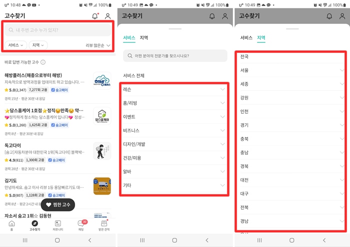 숨고 서비스 요청를 요청하는 3가지 앱화면 사진