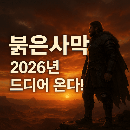 펄어비스 붉은사막 최신 정보 총정리 – 출시일·스토리·게임스컴 소식