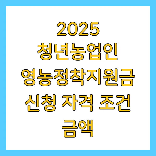 청년농업인 영농정착지원금 신청 자격 조건 금액 (2025년)