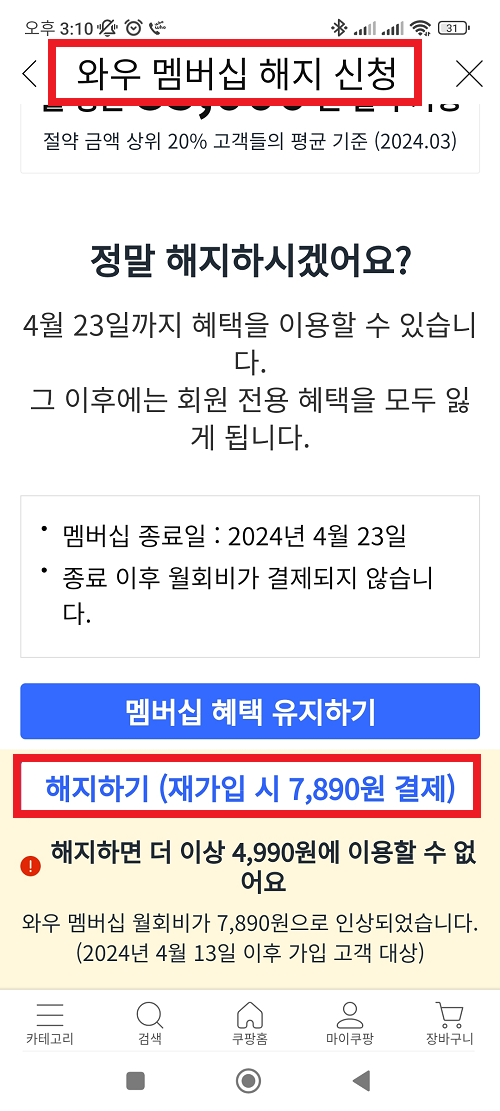 와우 멤버십 월회비가 7890원으로 인상, 해지하기