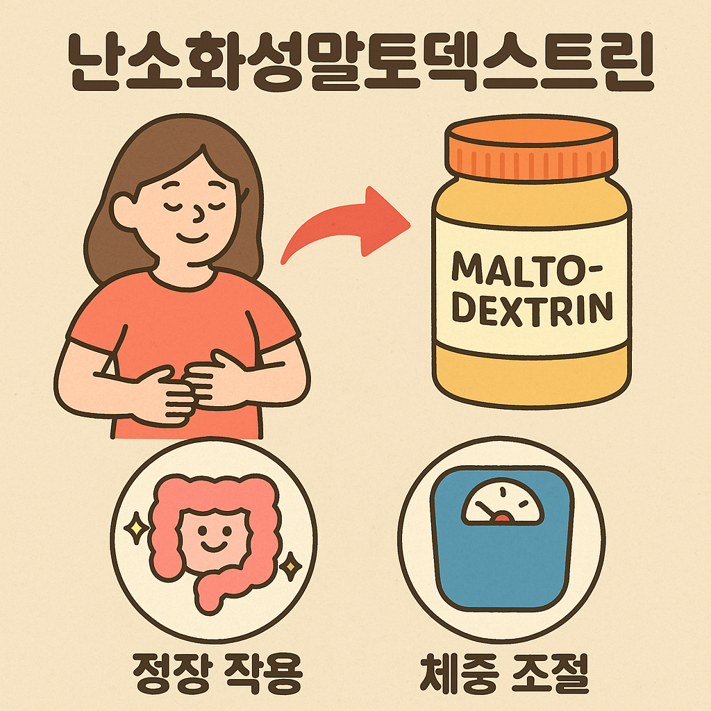 난소화성말토덱스트린 효능
