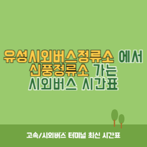 유성시외버스정류소에서 신풍정류소 가는 시외버스 시간표 최신정보