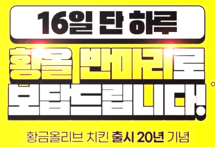 치킨을 사랑하는 사람이라면 절대 놓칠 수 없는 초특급 이벤트! 관련