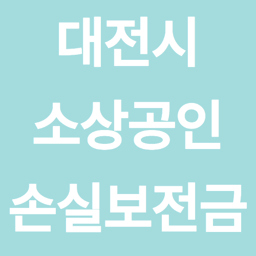 대전 소상공인 손실보전금 신청 방법