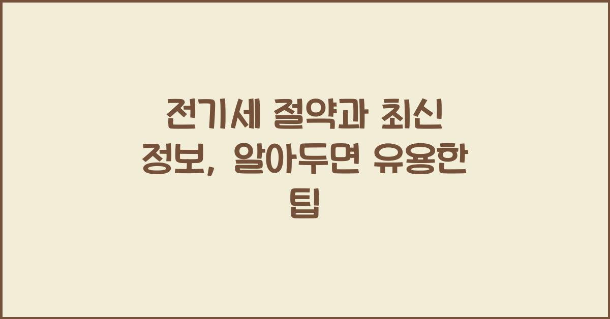 전기세 절약과 최신 정보