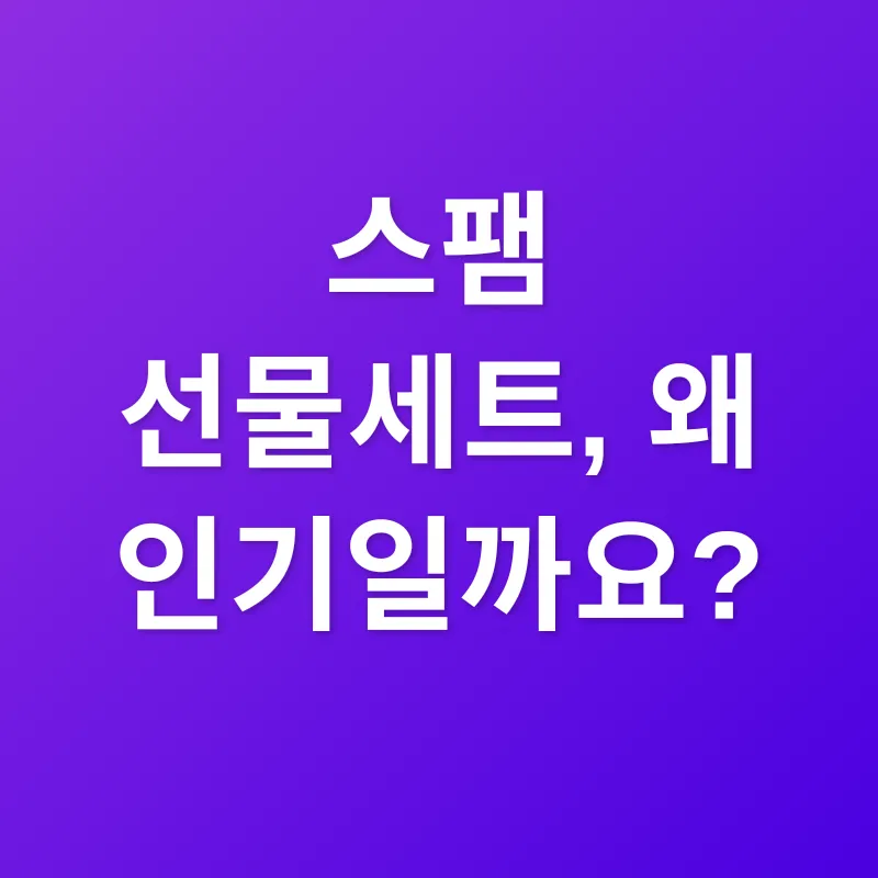 스팸 선물세트_1