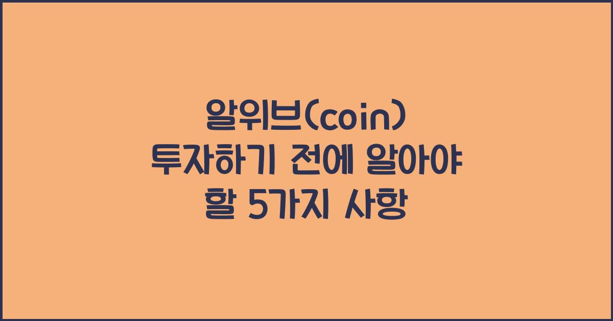 알위브(coin)