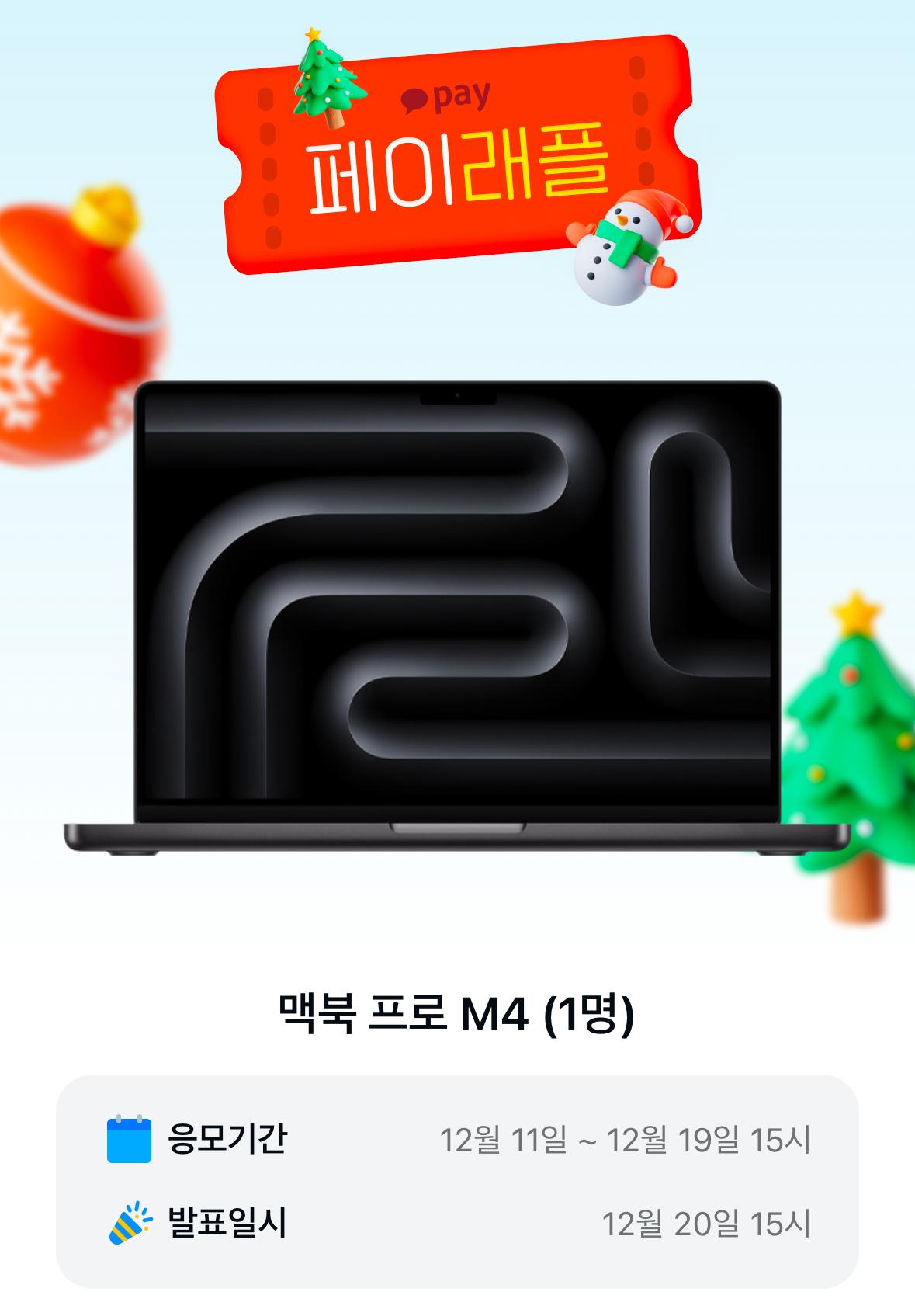 카카오페이 페이래플 맥북 프로 M4