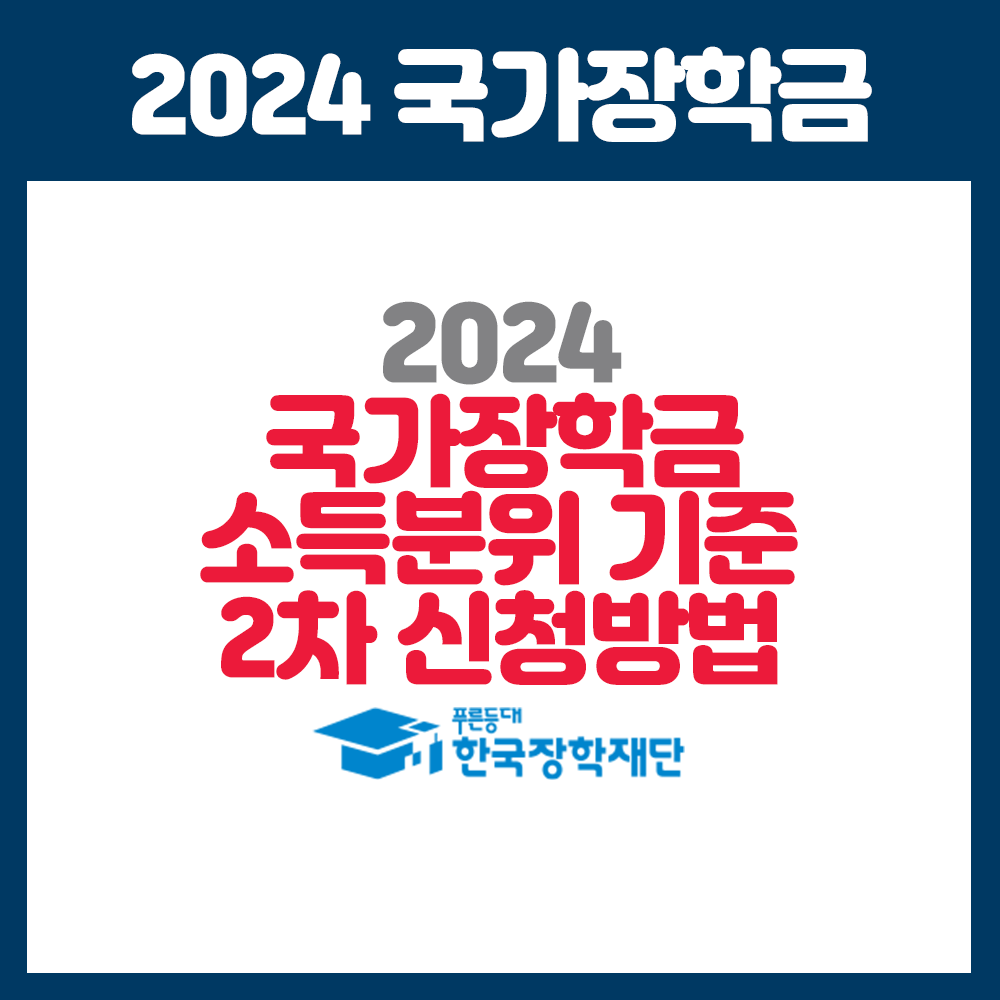 2024 국가장학금 소득분위 기준 2차 신청방법