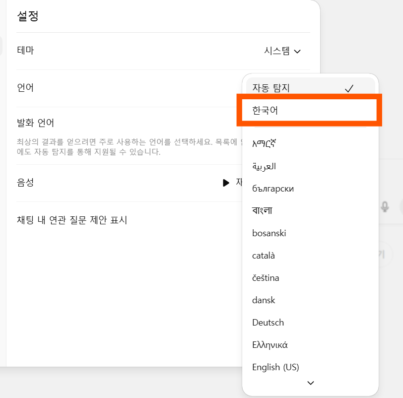 4. 한국어로 설정하고 음성으로도 사용하기