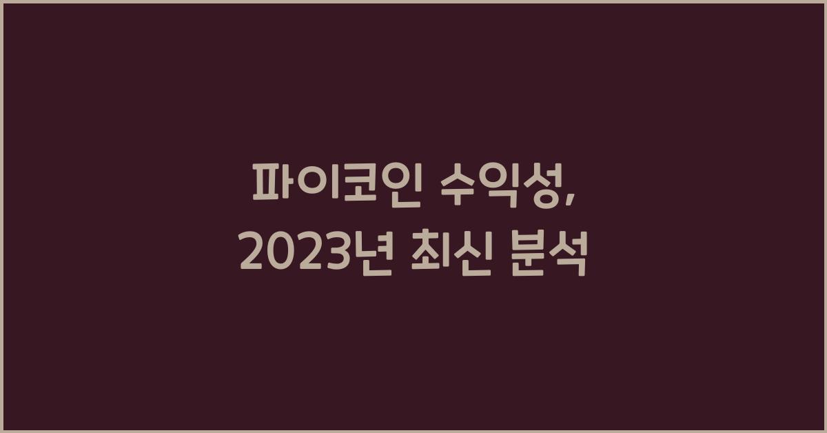 파이코인 수익성