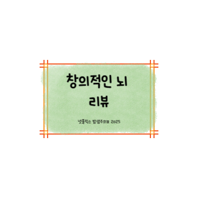 창의적인 뇌 리뷰