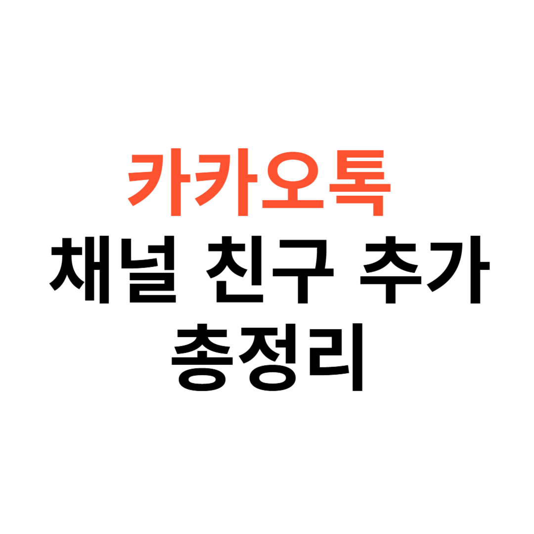 카카오톡 채널 친구 추가하는 법