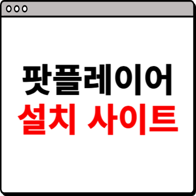 팟플레이어 다운로드 홈페이지