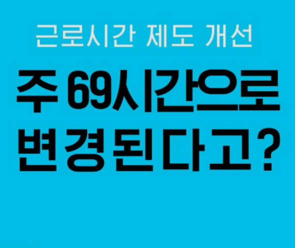 주 69시간으로 변경