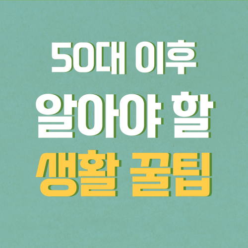 50대 이후 꼭 알아야 할 생활 꿀팁 10가지
