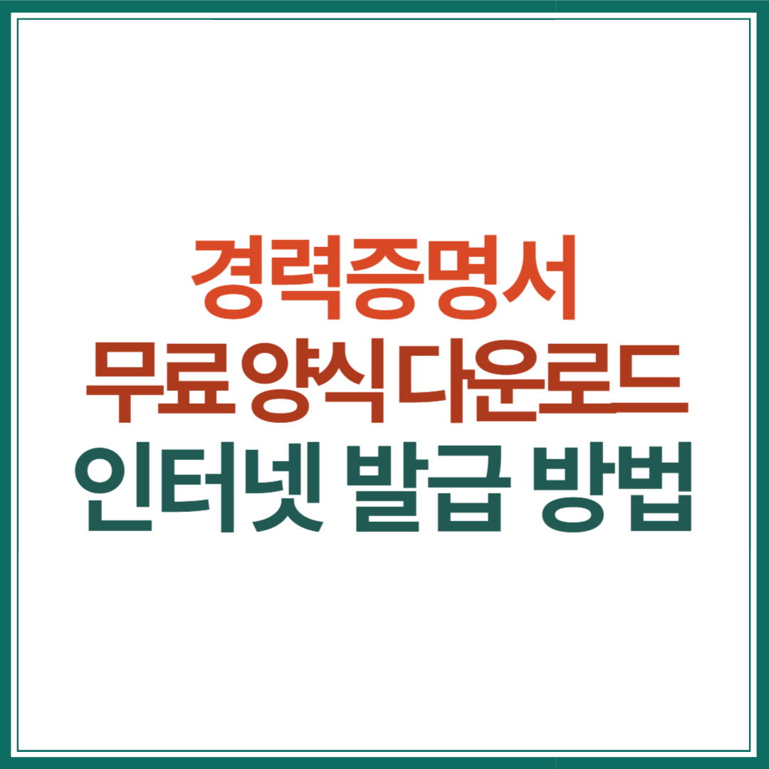 경력-증명서-무료-다운로드