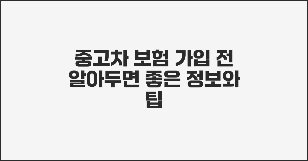 중고차 보험, 가입 전 알아두면 좋은 정보