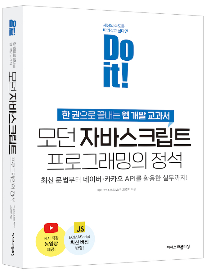고경희 저, 웹 개발 교과서 &lsquo;Do it! 모던 자바스크립트 프로그래밍의 정석'