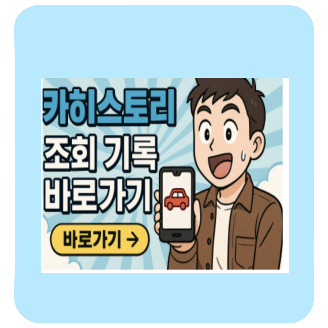 카히스토리 조회로 중고차 사고이력 완벽 확인! 내 실제 후기