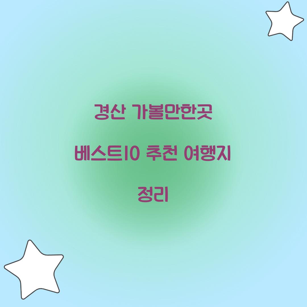경산 가볼만한곳 베스트10