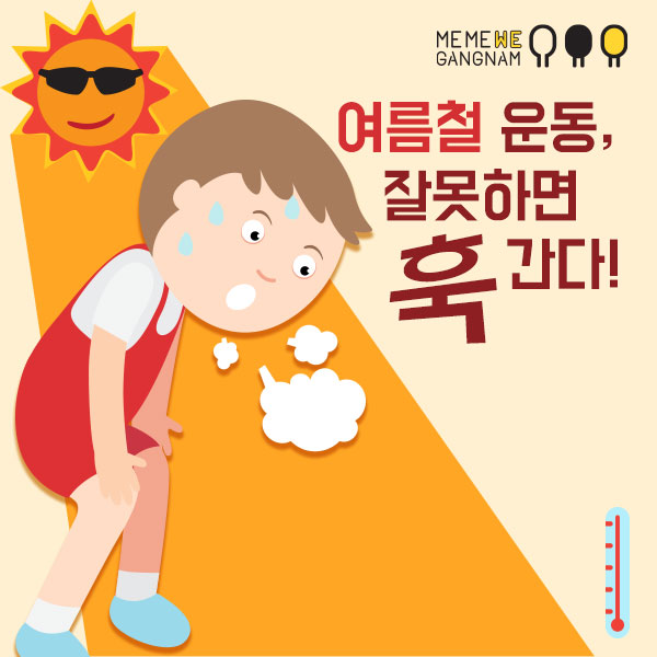 여름철 운동 안전 가이드, 안전하게 운동을 이어가는 기준과 방법