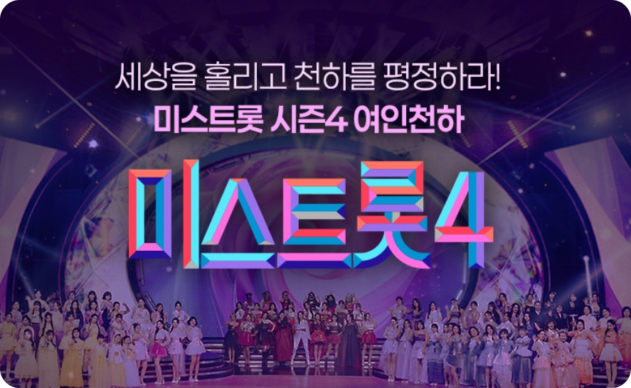 미스트롯 4 재방송 방청 투표 응원하기