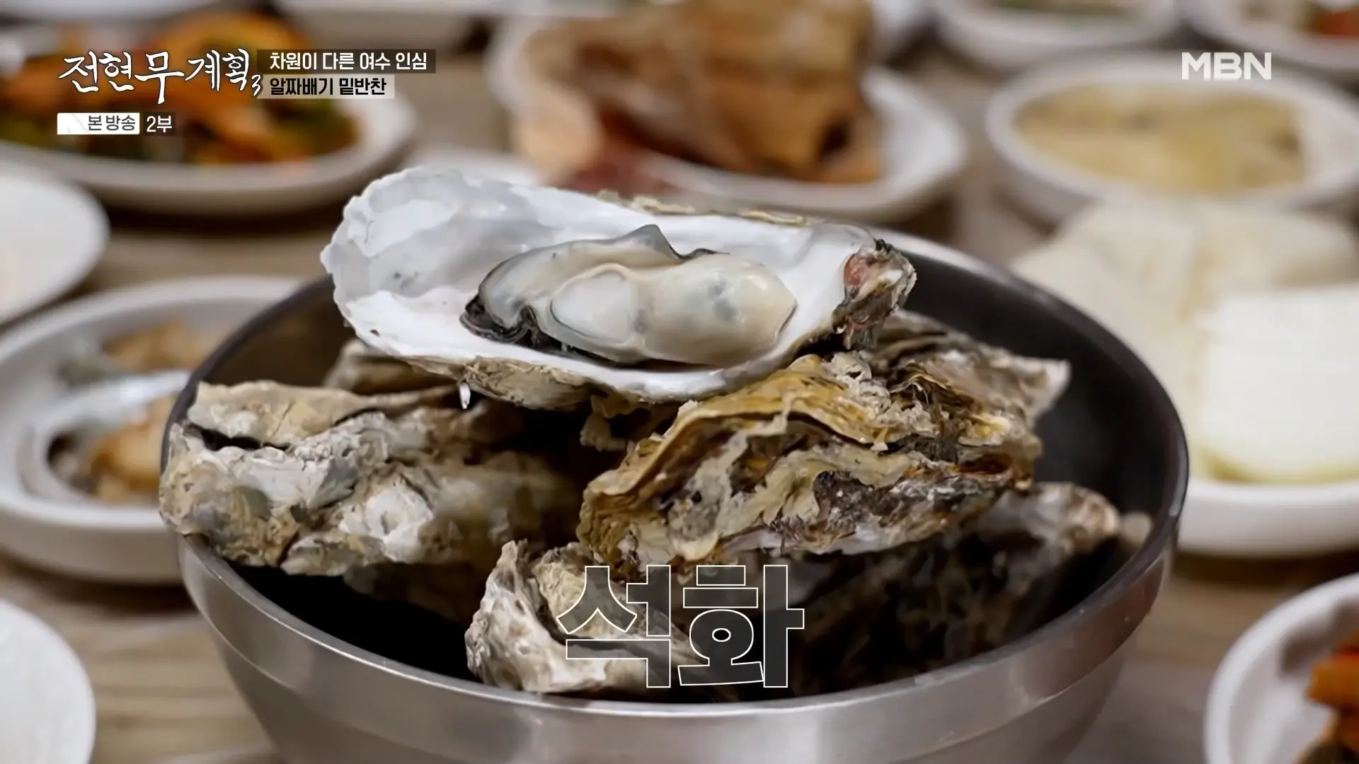 기본찬으로 제공되는 석화