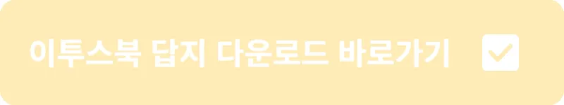 이투스북 답지 다운로드 바로가기