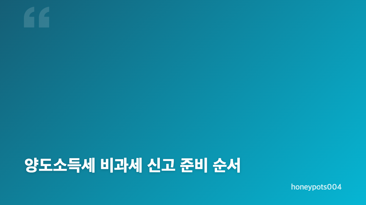 양도소득세 비과세 신고 대상 요건과 준비 서류