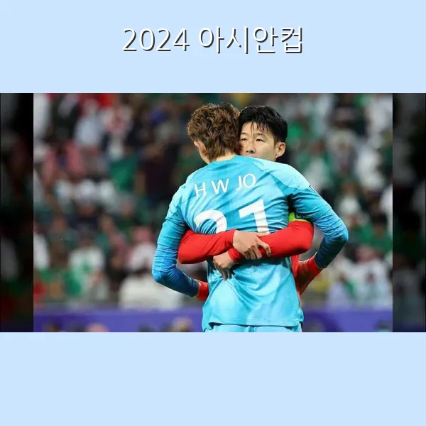 아시안컵 4강 일정