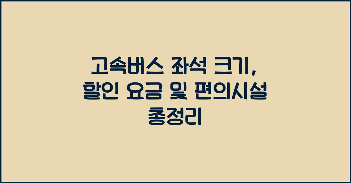 고속버스 좌석 크기