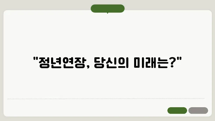 정년 연장 시행을 위한 사회적 변화