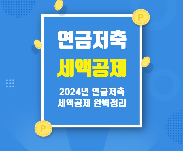 연금저축 세액공제