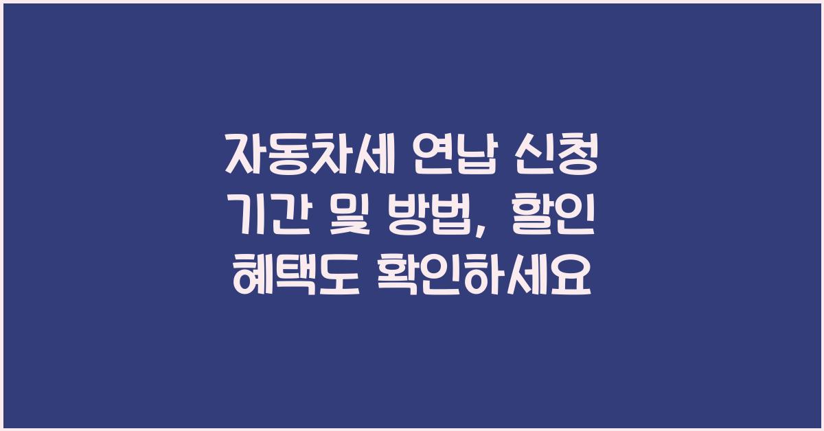 자동차세 연납 신청 기간 및 방법