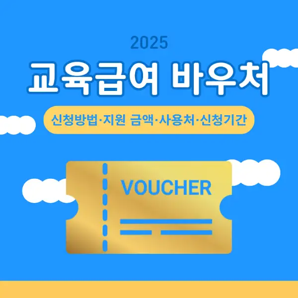 2025 교육급여 바우처