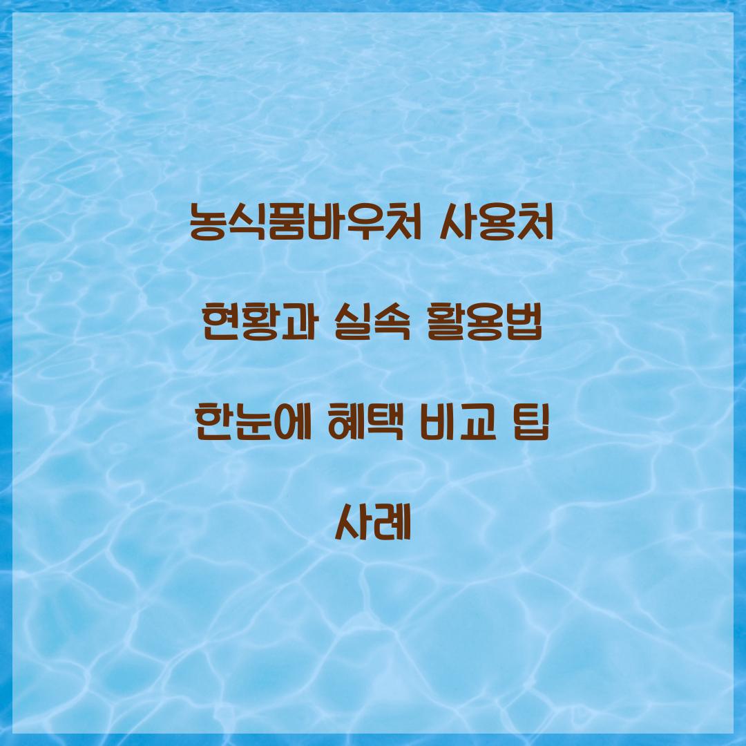 농식품바우처 사용처