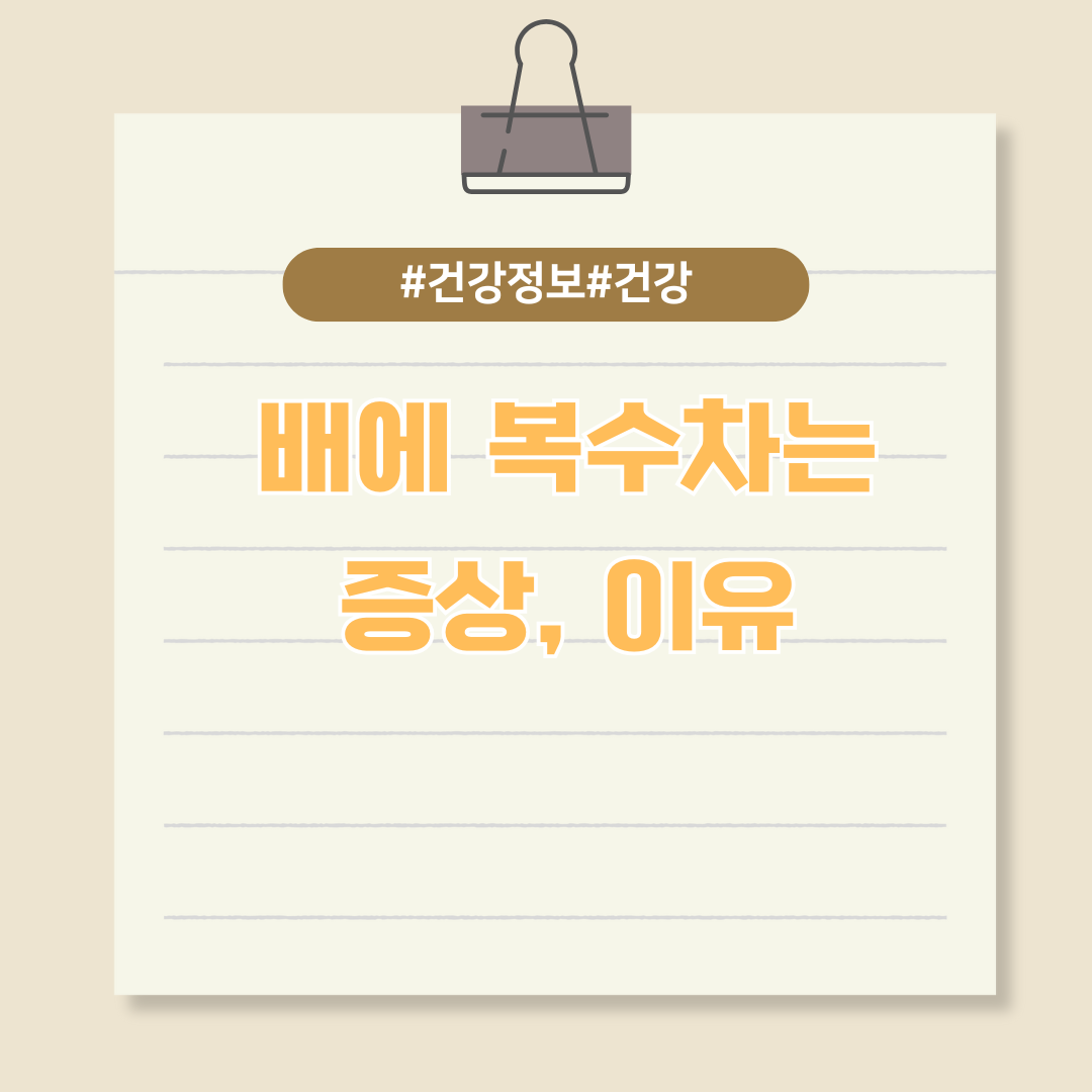 복부팽만감으로 고생한다면? -배에 복수 차는 증상 및 복수차는 이유, 난소암 복수차는 증상