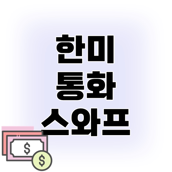 한미통화스와프란