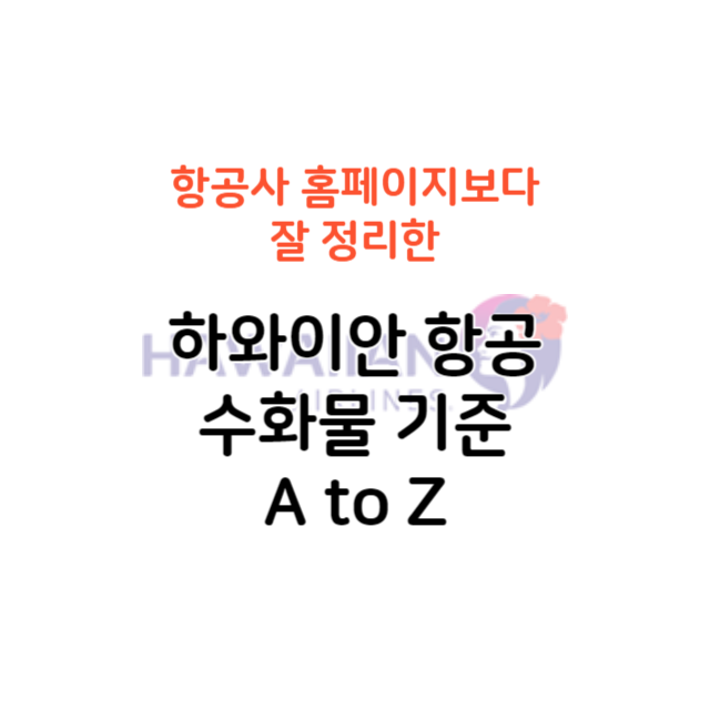 하와이안 항공 수화물