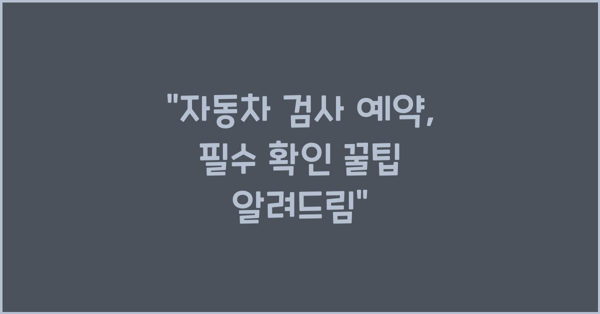 자동차 검사 예약