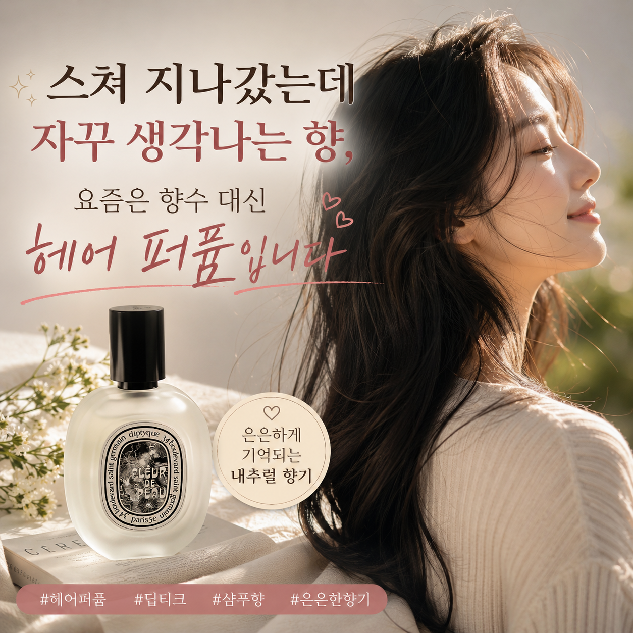 스쳐 지나갈 때 은은한 향이 퍼지는 딥티크 헤어미스트와 긴 머리 여성 이미지
